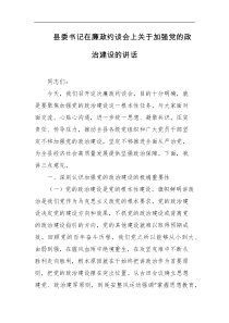 县委书记在廉政约谈会上关于加强党的政治建设的讲话