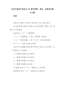 13篇纪念中国共产党成立101周年党课讲话主持词汇编