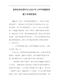 县科协党支部书记2025年上半年抓基层党建工作述职报告