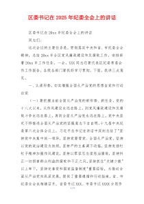 区委书记在2025年纪委全会上的讲话