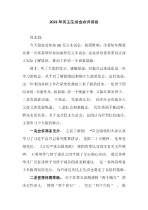 2023年民主生活会点评讲话
