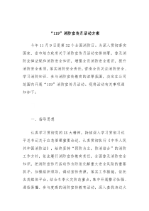 119消防宣传月活动方案