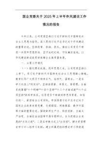 国企党委关于2025年上半年作风建设工作情况的报告