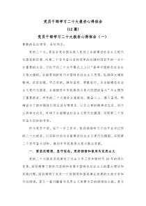 12篇党员干部学习二十大报告心得体会