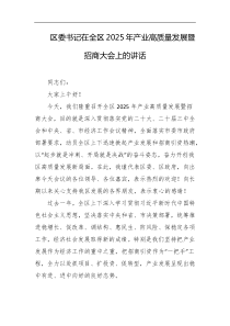 区委书记在全区2025年产业高质量发展暨招商大会上的讲话