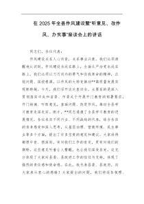 在2025年全县作风建设暨听意见改作风办实事座谈会上的讲话
