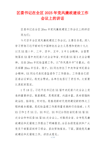 区委书记在全区2025年党风廉政建设工作会议上的讲话