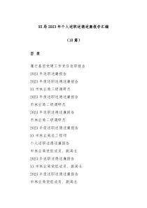 10篇XX局20XX年个人述职述德述廉报告汇编