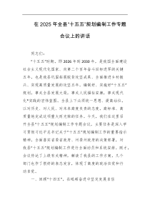 在2025年全县十五五规划编制工作专题会议上的讲话