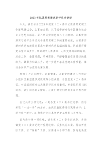 20XX书记基层党建述职评议会讲话