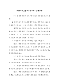 2024年3月份三会一课方案参考