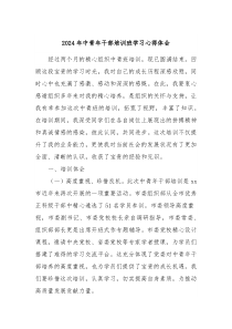 2024年中青年干部培训班学习心得体会