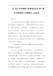 在2025年全镇第三季度食品安全两个责任包保督导工作推进会上的讲话
