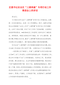 区委书记在全区“三清两建”专项行动工作推进会上的讲话