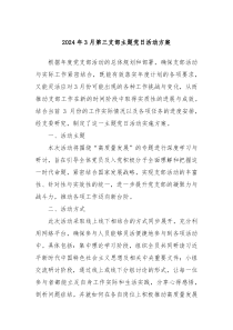 2024年3月第三支部主题党日活动方案