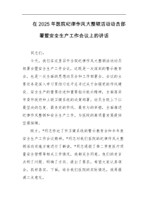 在2025年医院纪律作风大整顿活动动员部署暨安全生产工作会议上的讲话