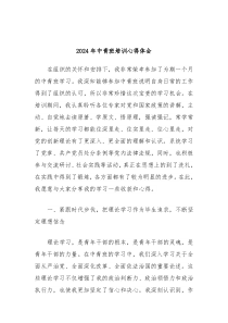 2024年中青班培训心得体会