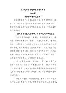 10篇有关银行合规述职报告材料汇编