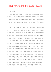 区委书记在全区人才工作会议上的讲话