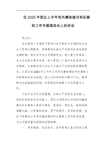 在2025年国企上半年党风廉政建设和反腐败工作专题推进会上的讲话