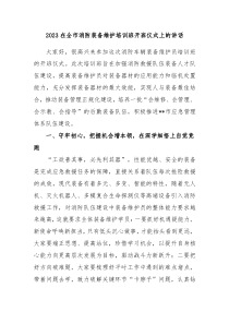 20XX在全市消防装备维护培训班开班仪式上的讲话