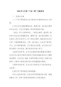 2024年4月份三会一课方案参考