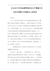 在2025年市场监管领域安全生产暨重大活动安全保障工作调度会上的讲话