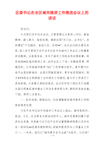区委书记在全区城市提质工作推进会议上的讲话