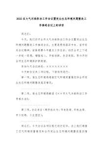 20XX在大气污染防治工作会议暨突出生态环境问题整改工作推进会议上的讲话