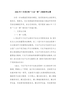 2024年7月党支部三会一课方案参考主题