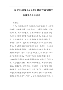 在2025年深化纠治审批服务三难问题工作推进会上的讲话
