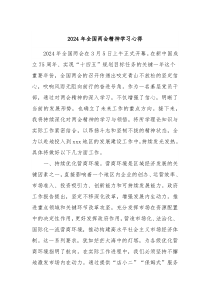 2024年全国两会精神学习心得
