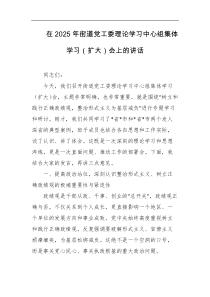 在2025年街道党工委理论学习中心组集体学习扩大会上的讲话