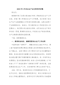 20XX年9月安全生产会议领导讲话稿