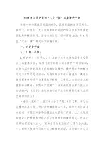 2024年8月党支部三会一课方案参考主题