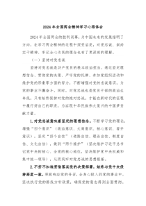 2024年全国两会精神学习心得体会