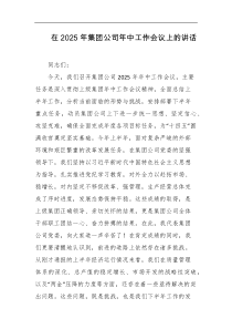 在2025年集团公司年中工作会议上的讲话