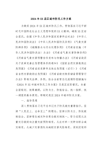2024年XX县区城市防汛工作方案