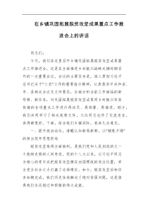 在乡镇巩固拓展脱贫攻坚成果重点工作推进会上的讲话