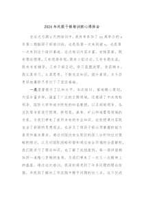 2024年处级干部培训班心得体会