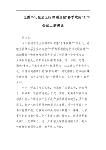 区委书记在全区招商引资暨春季攻势工作会议上的讲话