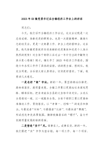 20XX年XX镇党委书记在全镇经济工作会上的讲话