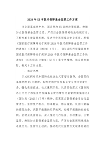 2024年XX市医疗保障基金监管工作方案