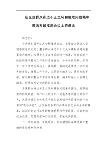 在全区群众身边不正之风和腐败问题集中整治专题推进会议上的讲话