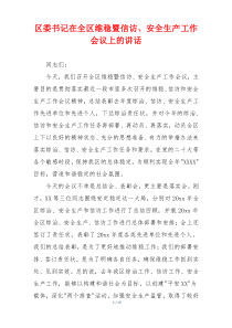 区委书记在全区维稳暨信访、安全生产工作会议上的讲话