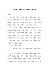 20XX年下半年经济工作推进会上的讲话