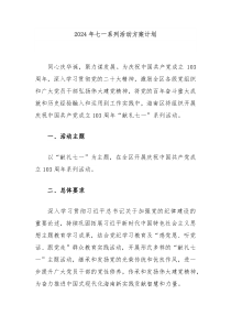 2024年七一系列活动方案计划
