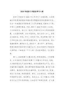 2024年政府工作报告学习心得