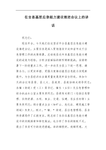 在全县基层应急能力建设推进会议上的讲话