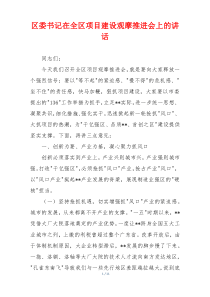 区委书记在全区项目建设观摩推进会上的讲话